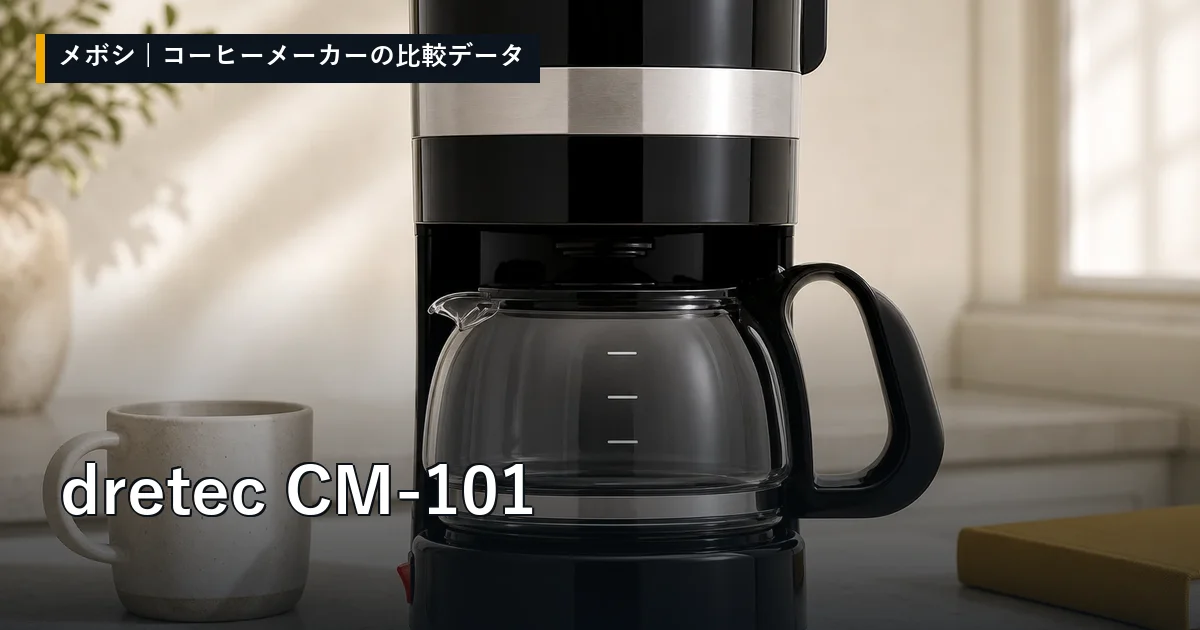 dretec CM-101のレビューデータまとめ
