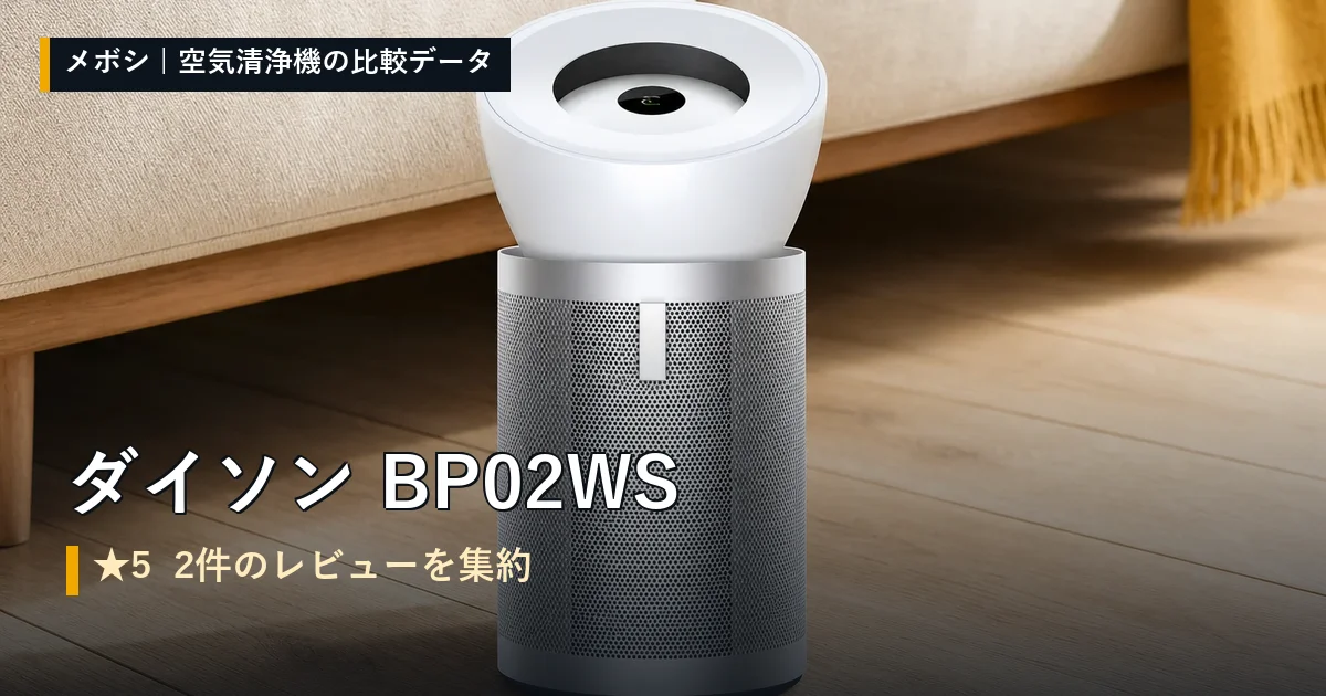 ダイソン BP02WSのレビューデータまとめ