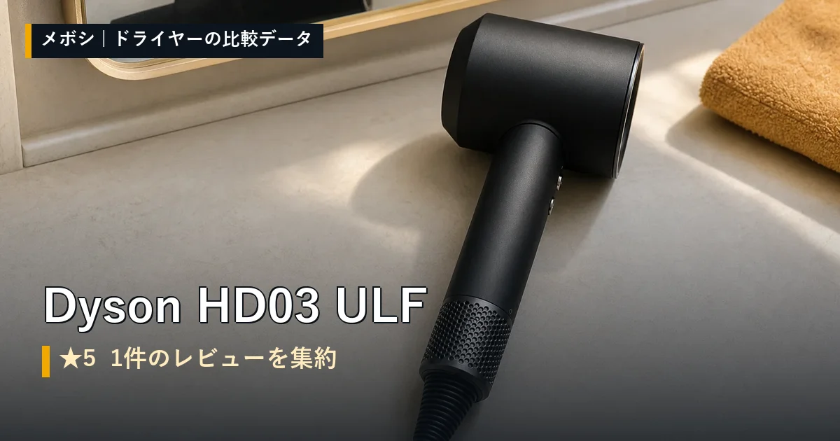 Dyson HD03 ULFのレビューデータまとめ