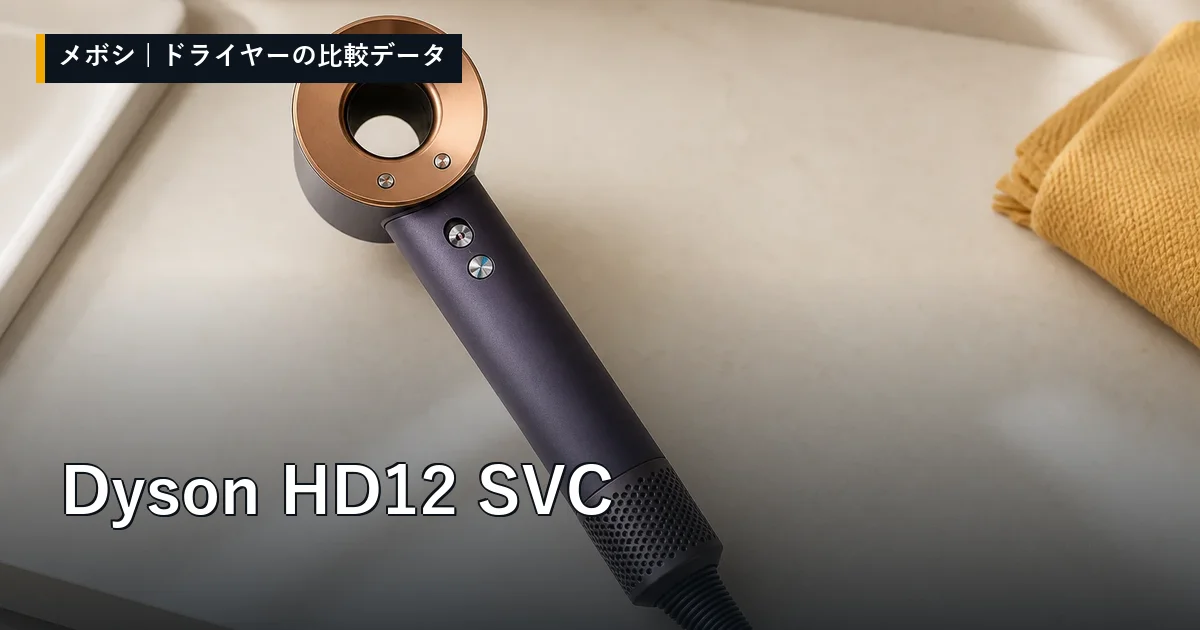 Dyson HD12 SVCのレビューデータまとめ