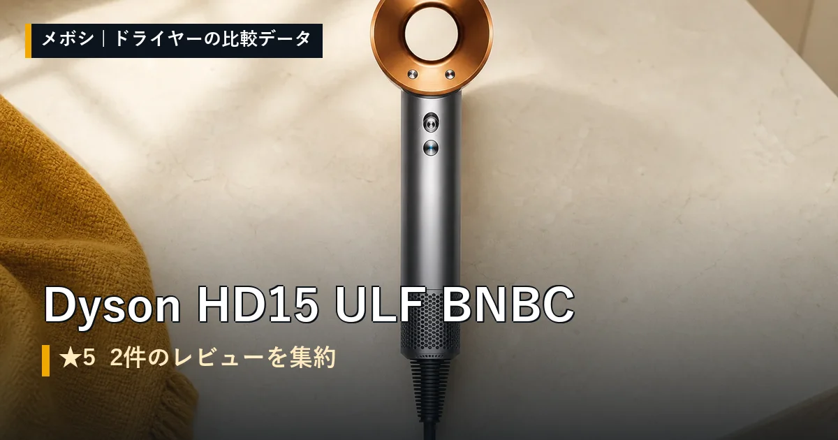 Dyson HD15 ULF BNBCのレビューデータまとめ