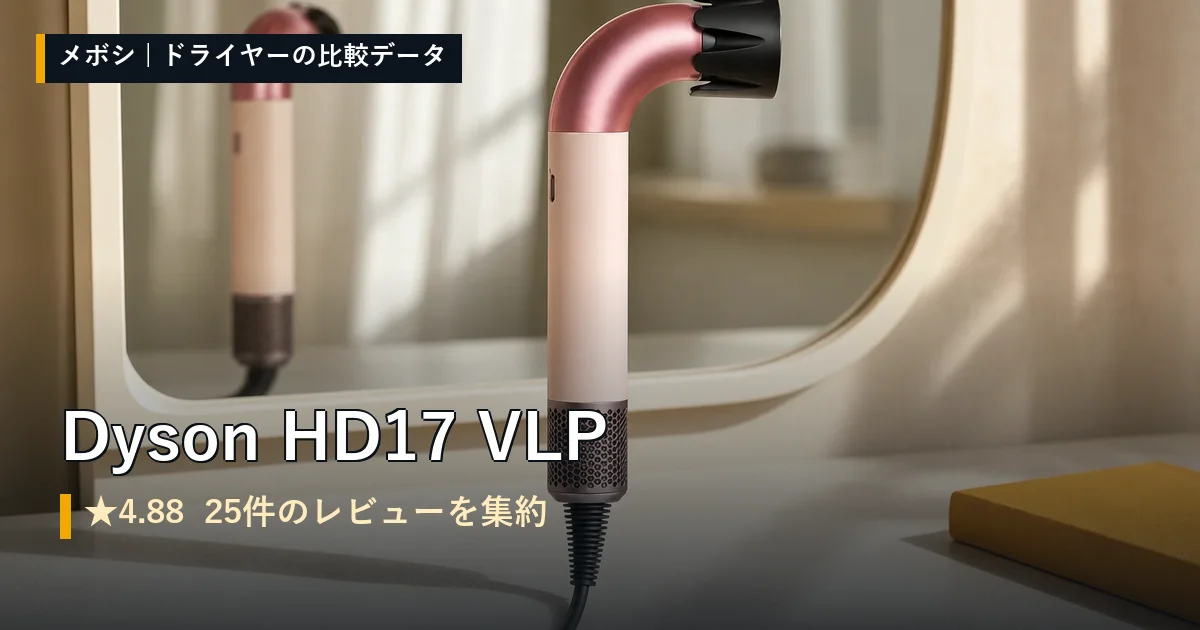 Dyson HD17 VLPのイメージ