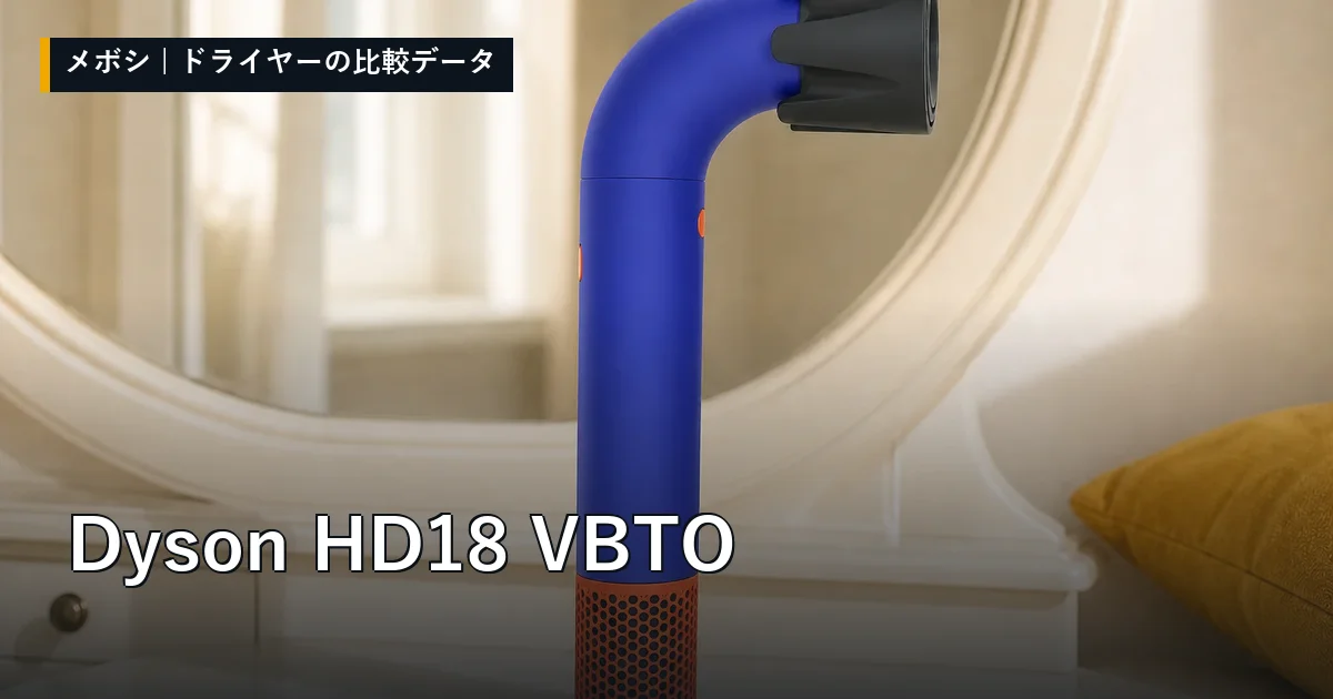 Dyson HD18 VBTOのレビューデータまとめ