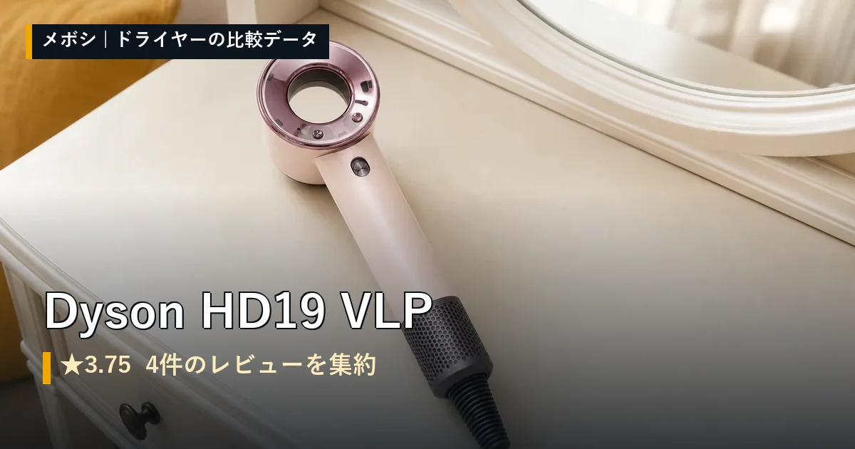 Dyson HD19 VLPのレビューデータまとめ