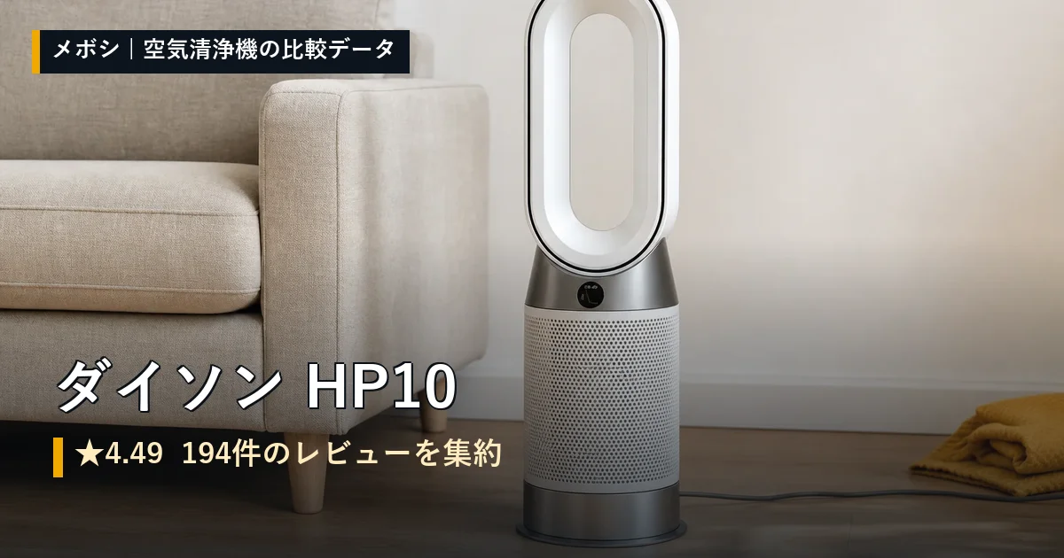 ダイソン HP10のレビューデータまとめ
