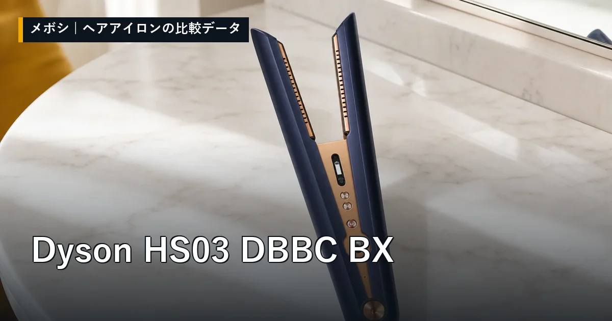 Dyson HS03 DBBC BXのレビューデータまとめ