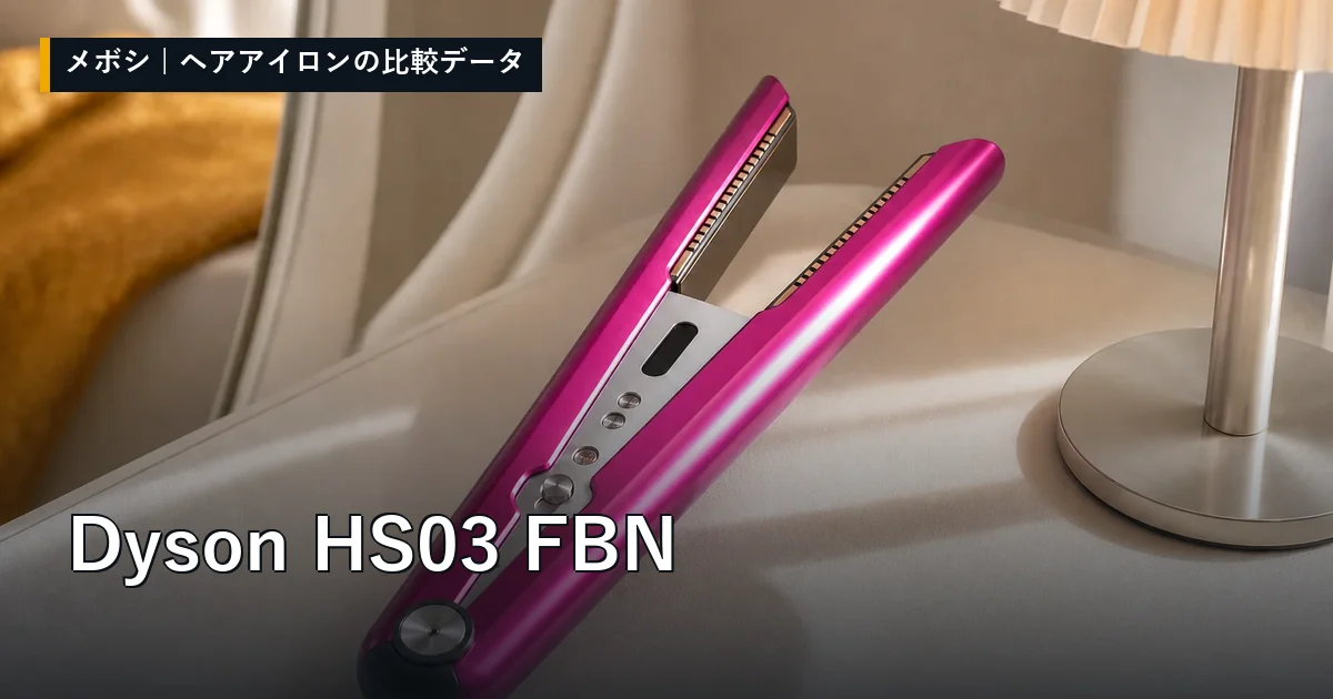 Dyson HS03 FBNのレビューデータまとめ