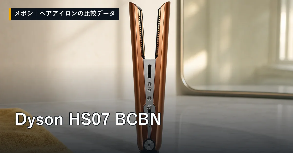Dyson HS07 BCBNのレビューデータまとめ