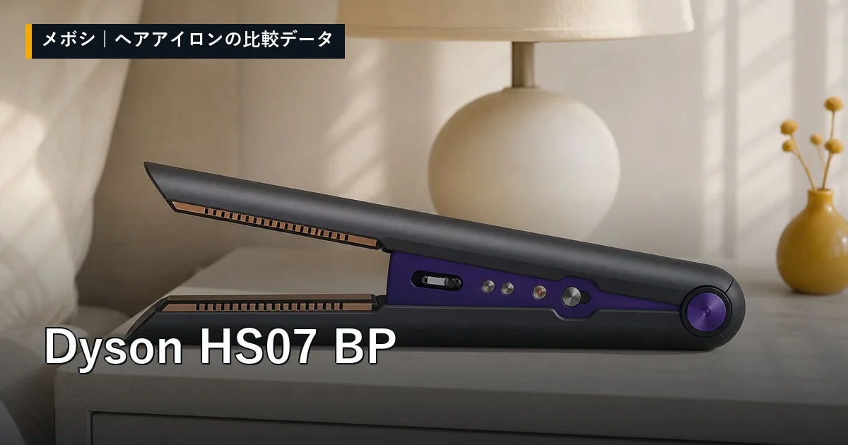 Dyson HS07 BPのレビューデータまとめ