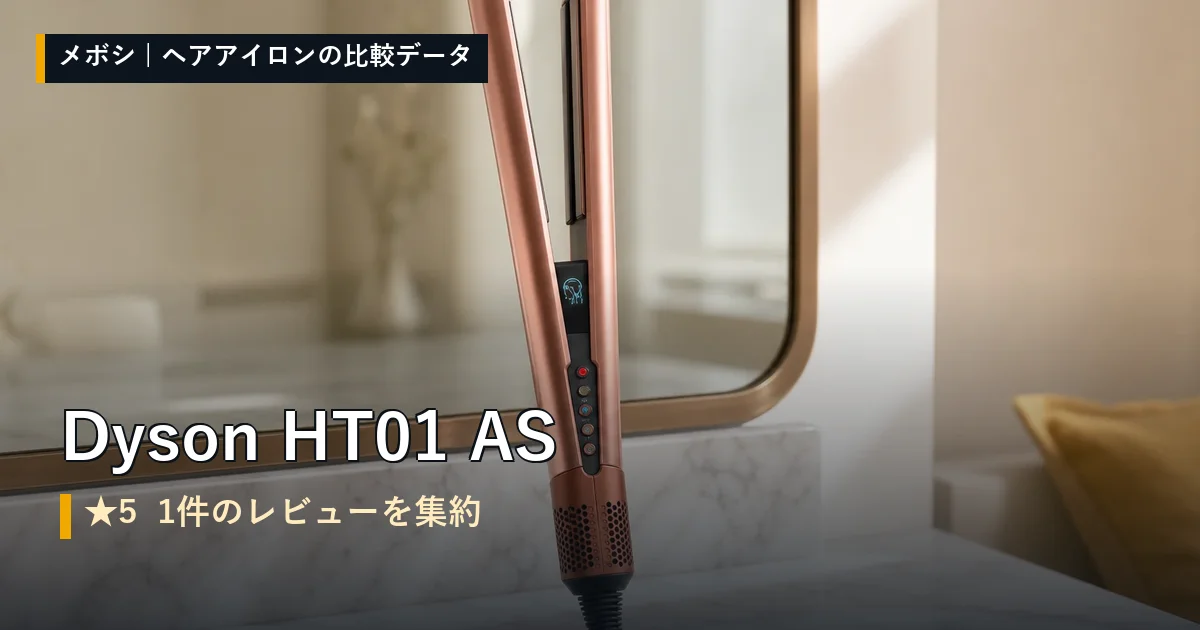 Dyson HT01 ASのレビューデータまとめ