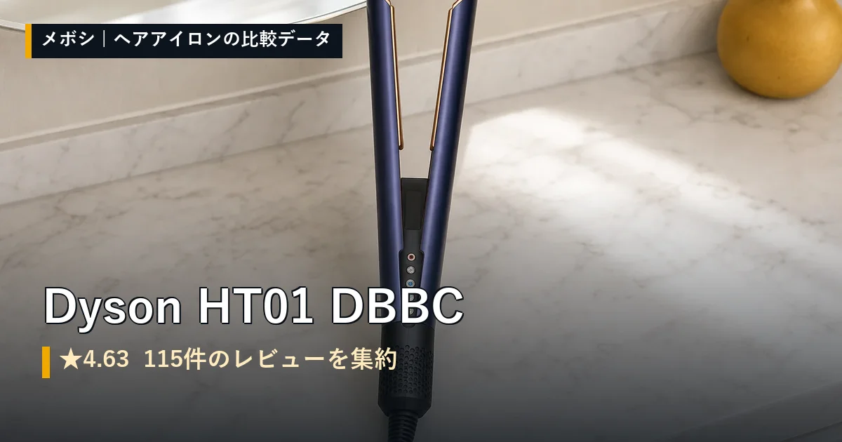 Dyson HT01 DBBCのレビューデータまとめ