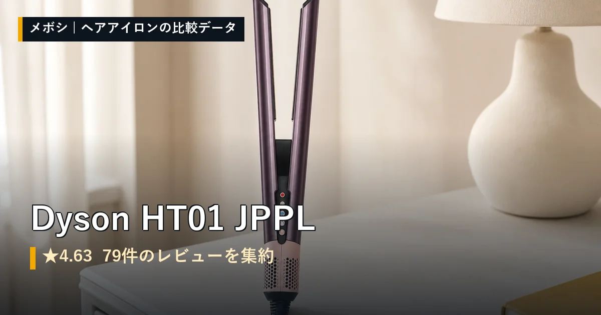 Dyson HT01 JPPLのレビューデータまとめ