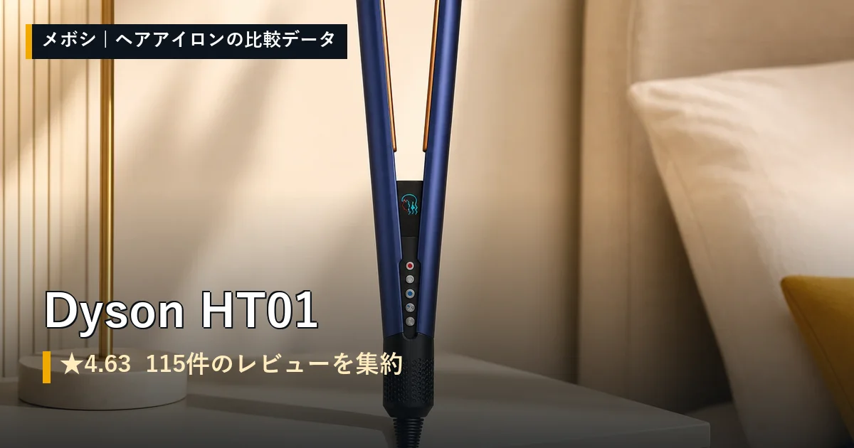 Dyson HT01のレビューデータまとめ
