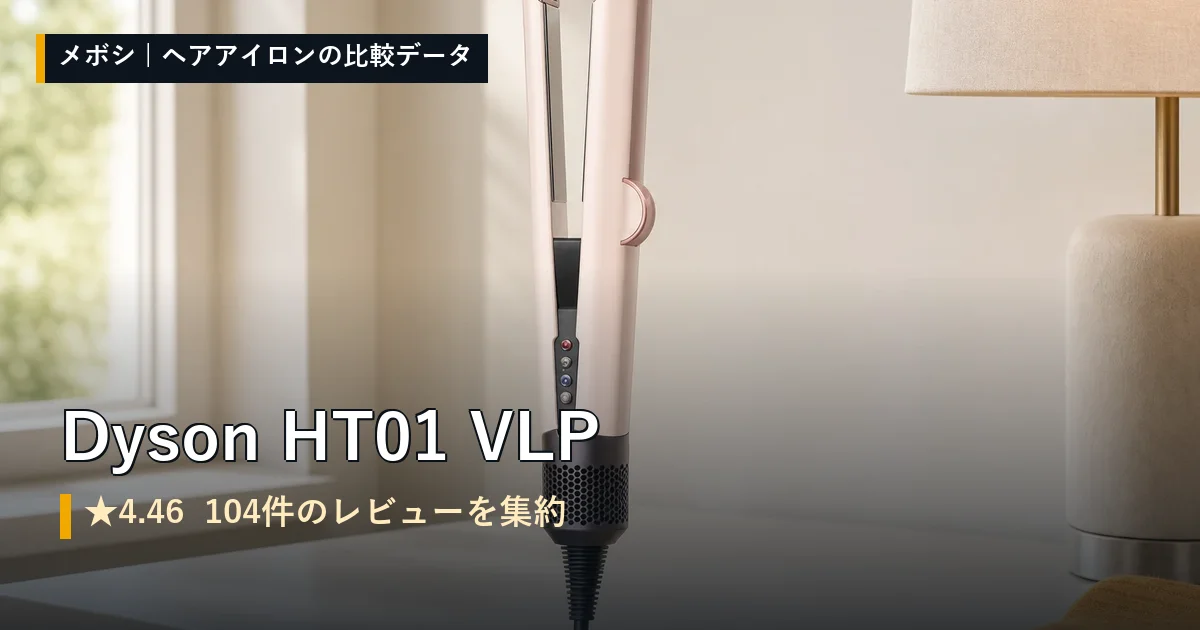 Dyson HT01 VLPのレビューデータまとめ