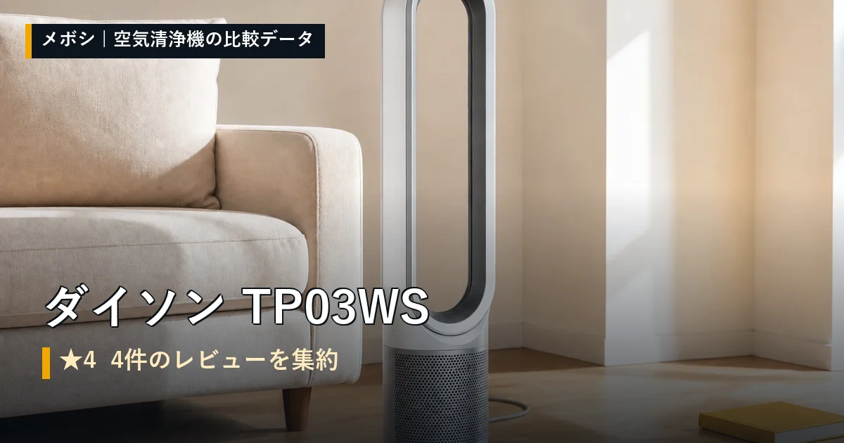 ダイソン TP03WSのレビューデータまとめ