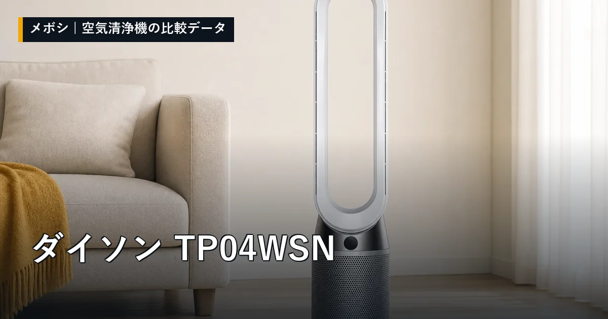 ダイソン TP04WSNのレビューデータまとめ
