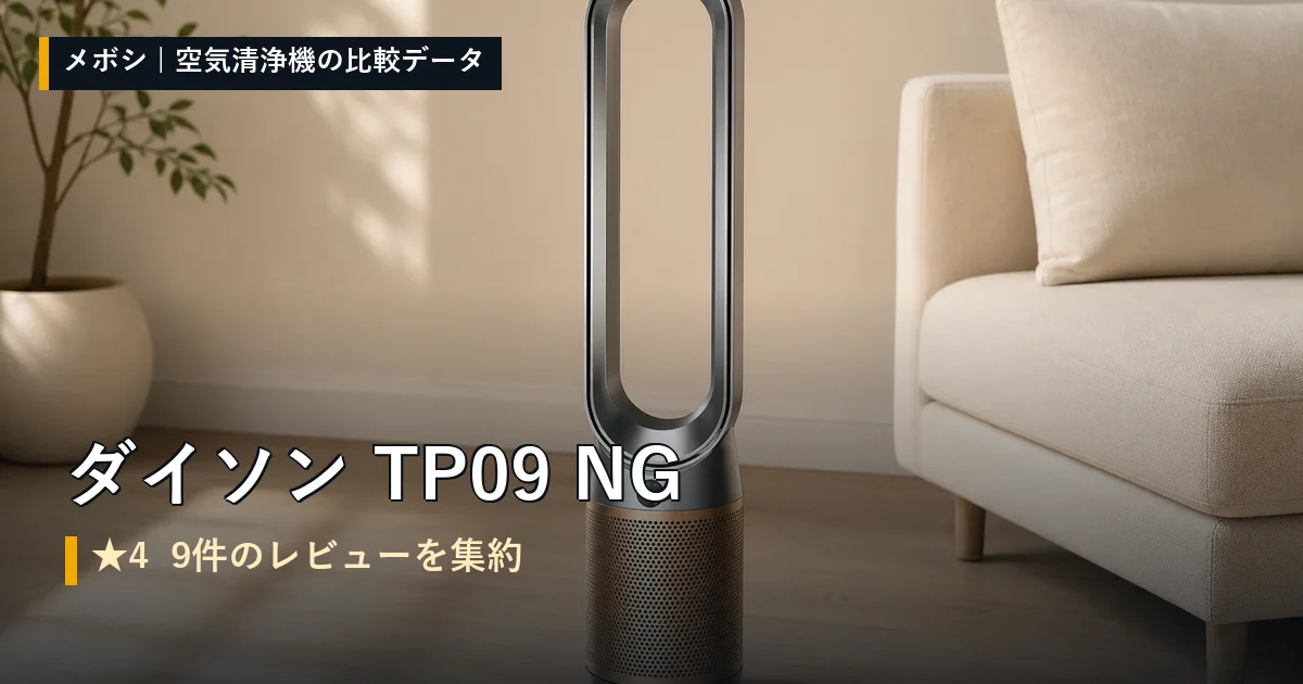 ダイソン TP09 NGのレビューデータまとめ