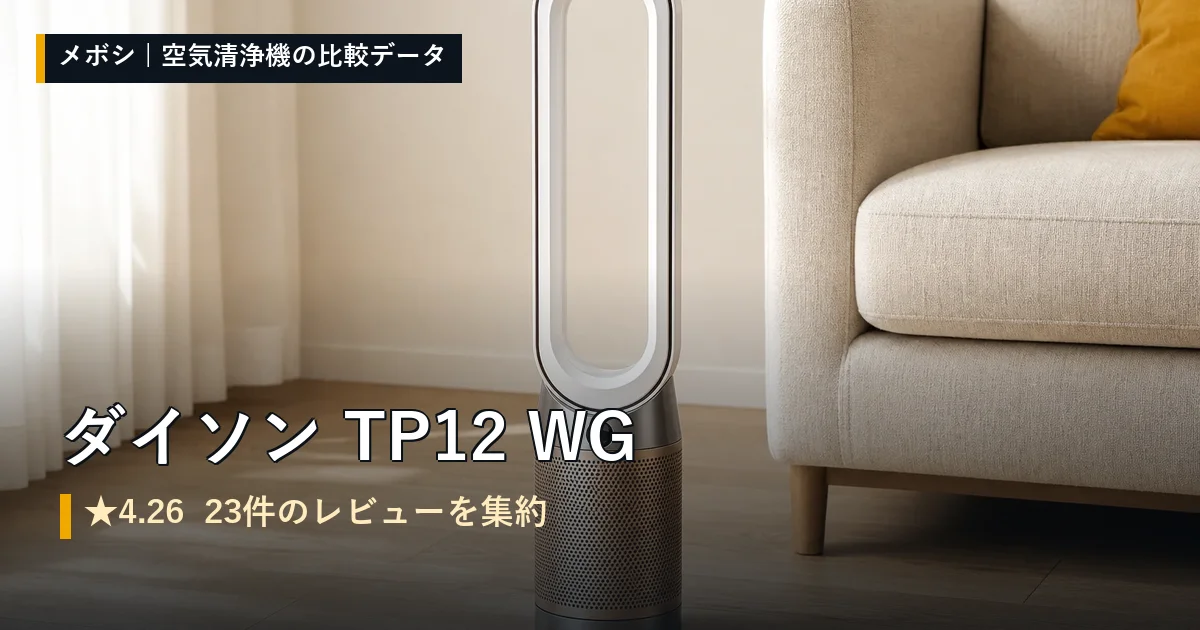 ダイソン TP12 WGのレビューデータまとめ