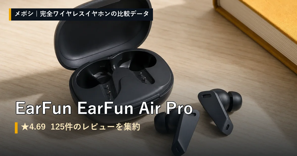 EarFun EarFun Air Proのレビューデータまとめ