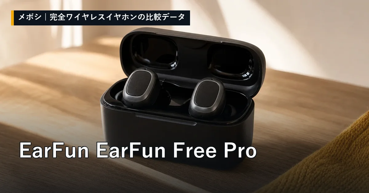 EarFun EarFun Free Proのレビューデータまとめ