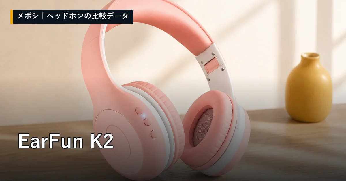 EarFun K2のレビューデータまとめ