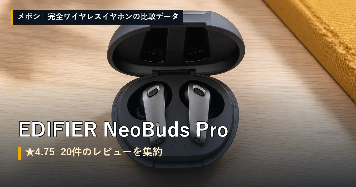EDIFIER NeoBuds Proのレビューデータまとめ