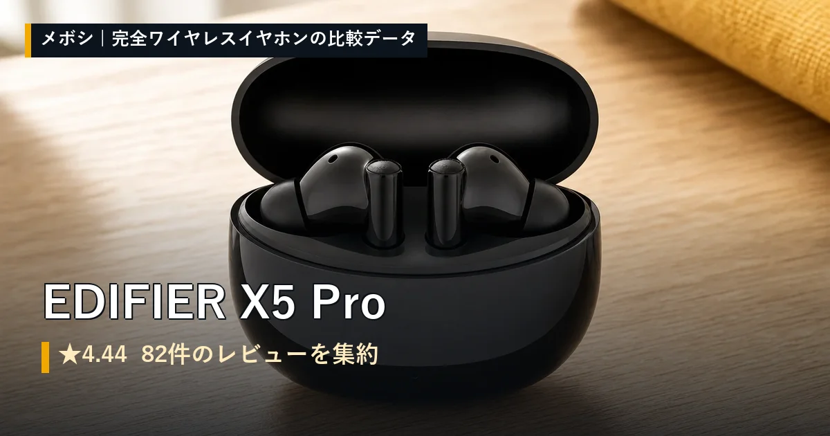 EDIFIER X5 Proのレビューデータまとめ
