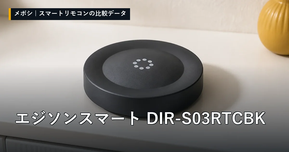 エジソンスマート DIR-S03RTCBKのレビューデータまとめ