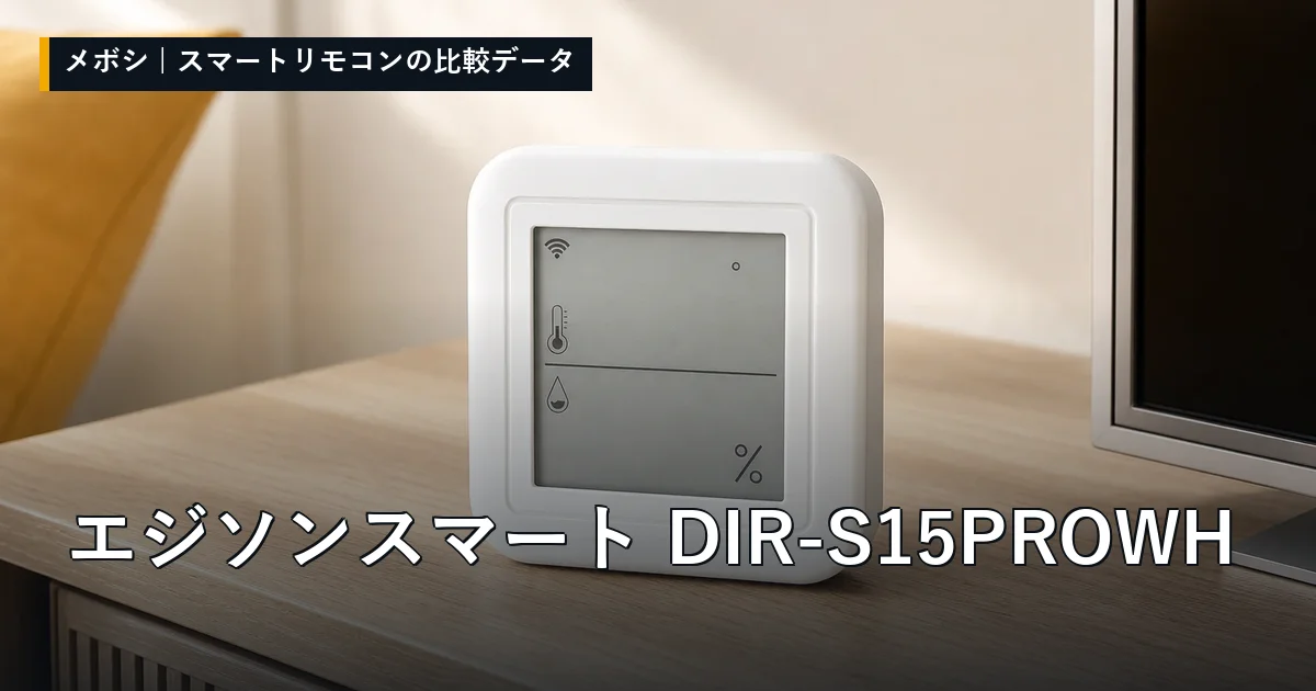 エジソンスマート DIR-S15PROWHのレビューデータまとめ