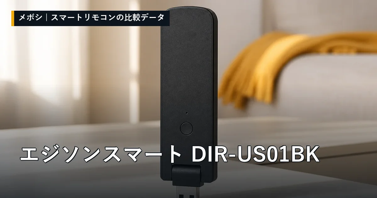 エジソンスマート DIR-US01BKのレビューデータまとめ