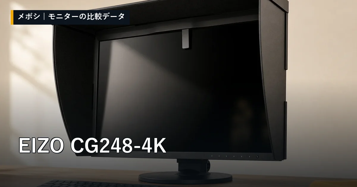EIZO CG248-4Kのレビューデータまとめ