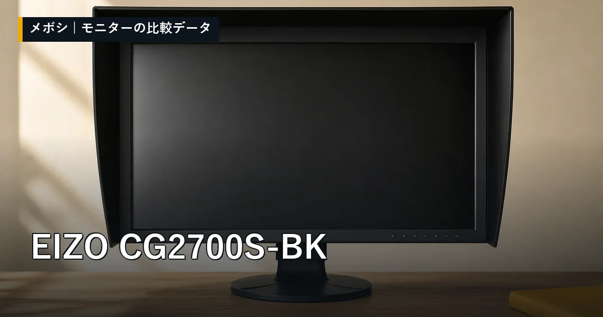 EIZO CG2700S-BKのレビューデータまとめ