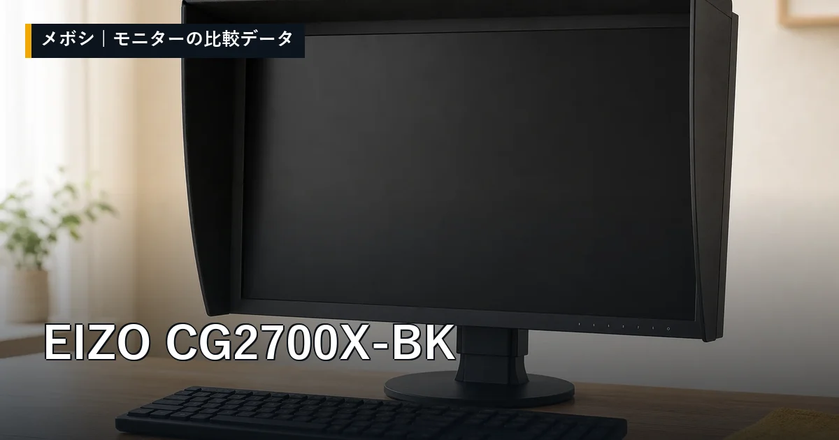 EIZO CG2700X-BKのレビューデータまとめ