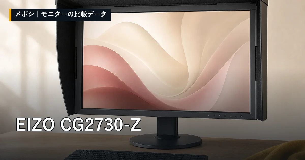 EIZO CG2730-Zのレビューデータまとめ