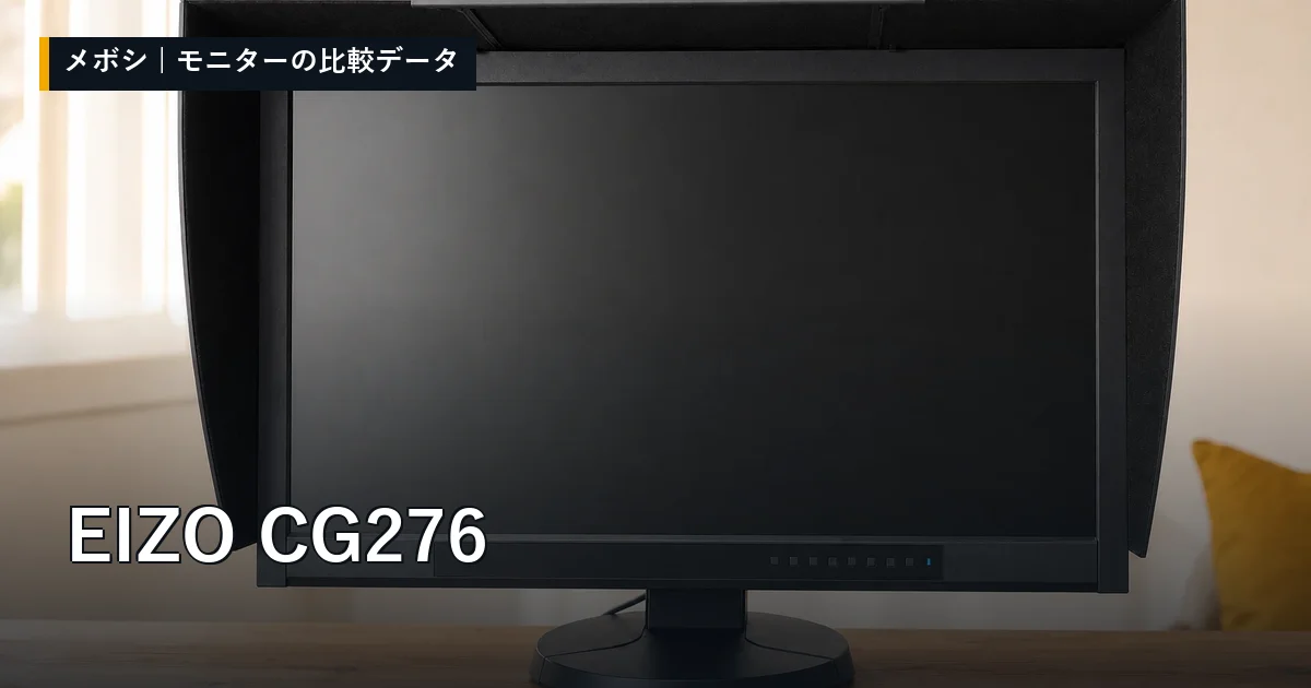 EIZO CG276のレビューデータまとめ