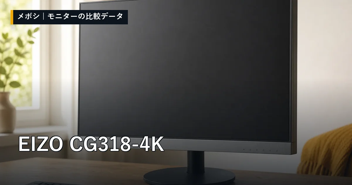 EIZO CG318-4Kのレビューデータまとめ