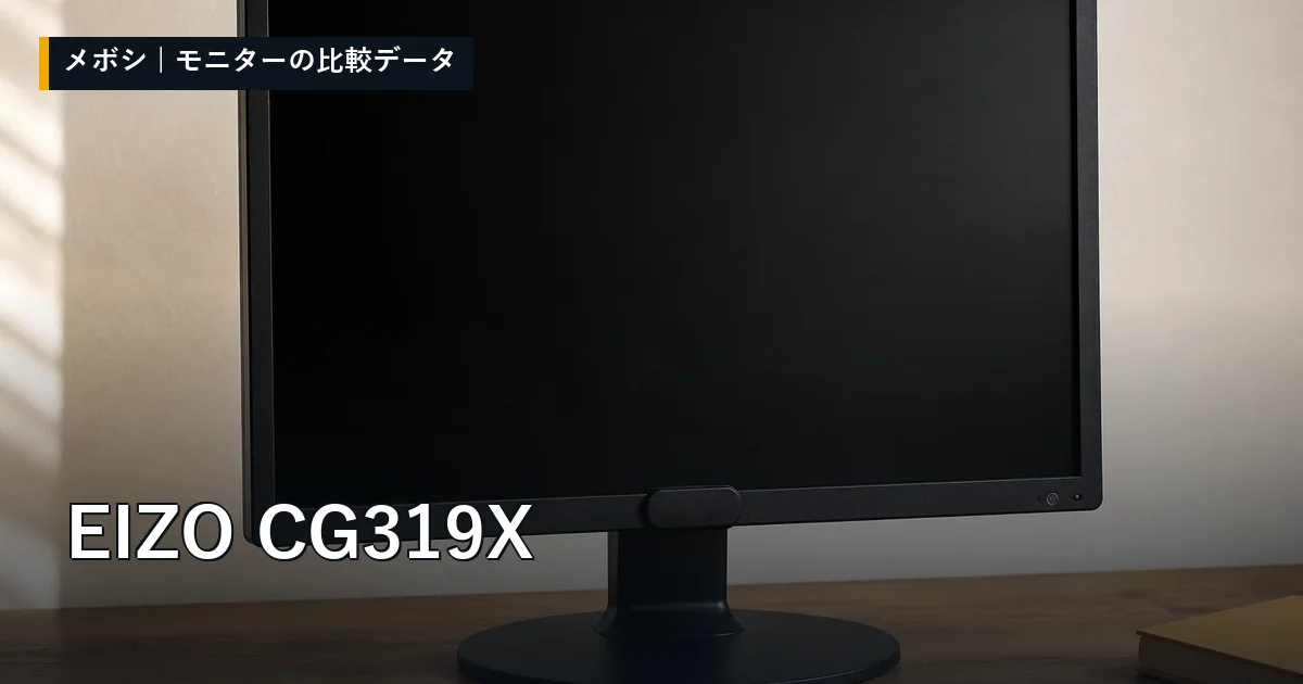 EIZO CG319Xのレビューデータまとめ