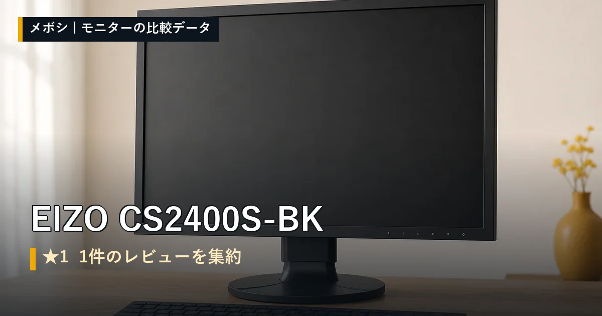 EIZO CS2400S-BKのレビューデータまとめ