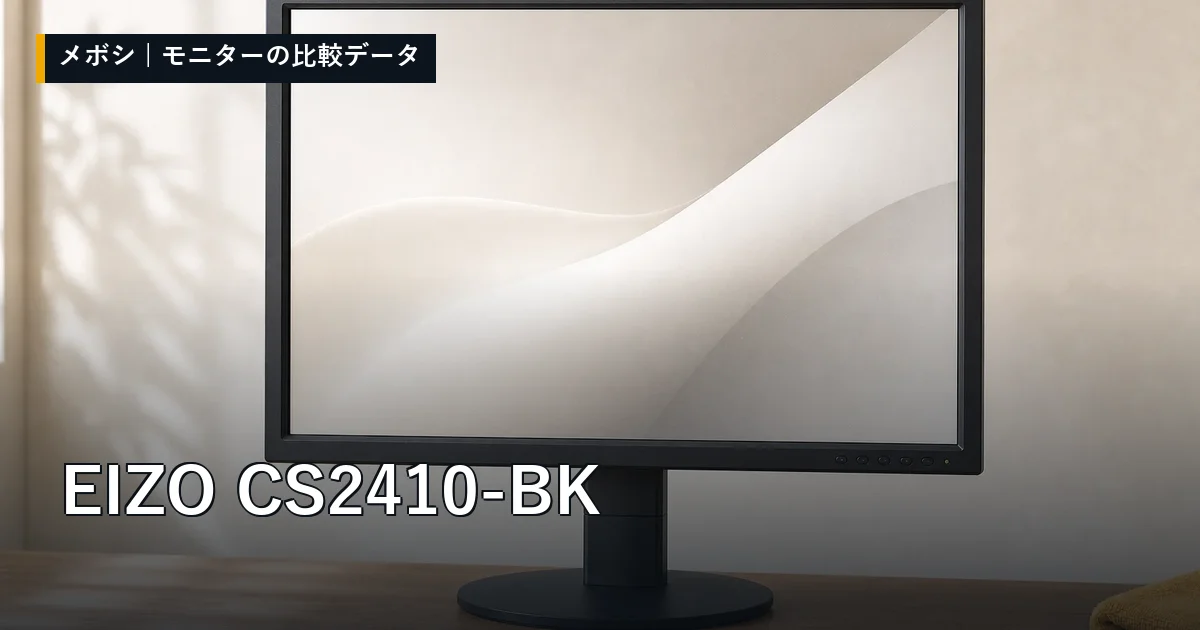 EIZO CS2410-BKのレビューデータまとめ