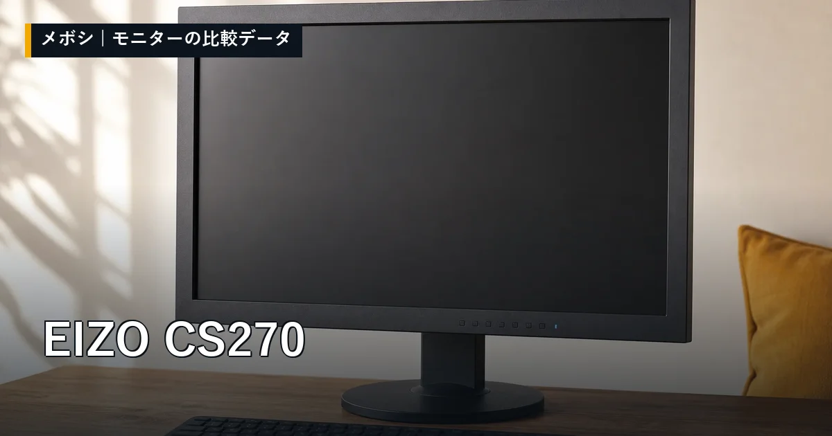 EIZO CS270のレビューデータまとめ