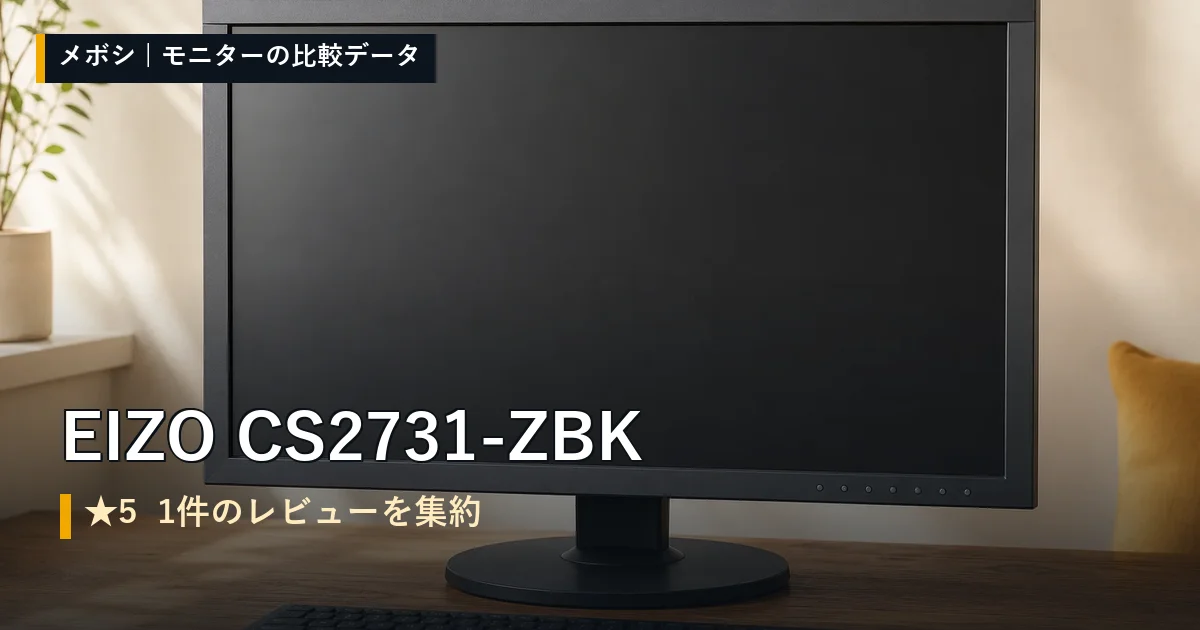 EIZO CS2731-ZBKのレビューデータまとめ
