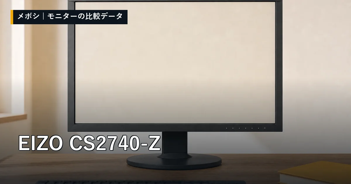 EIZO CS2740-Zのレビューデータまとめ