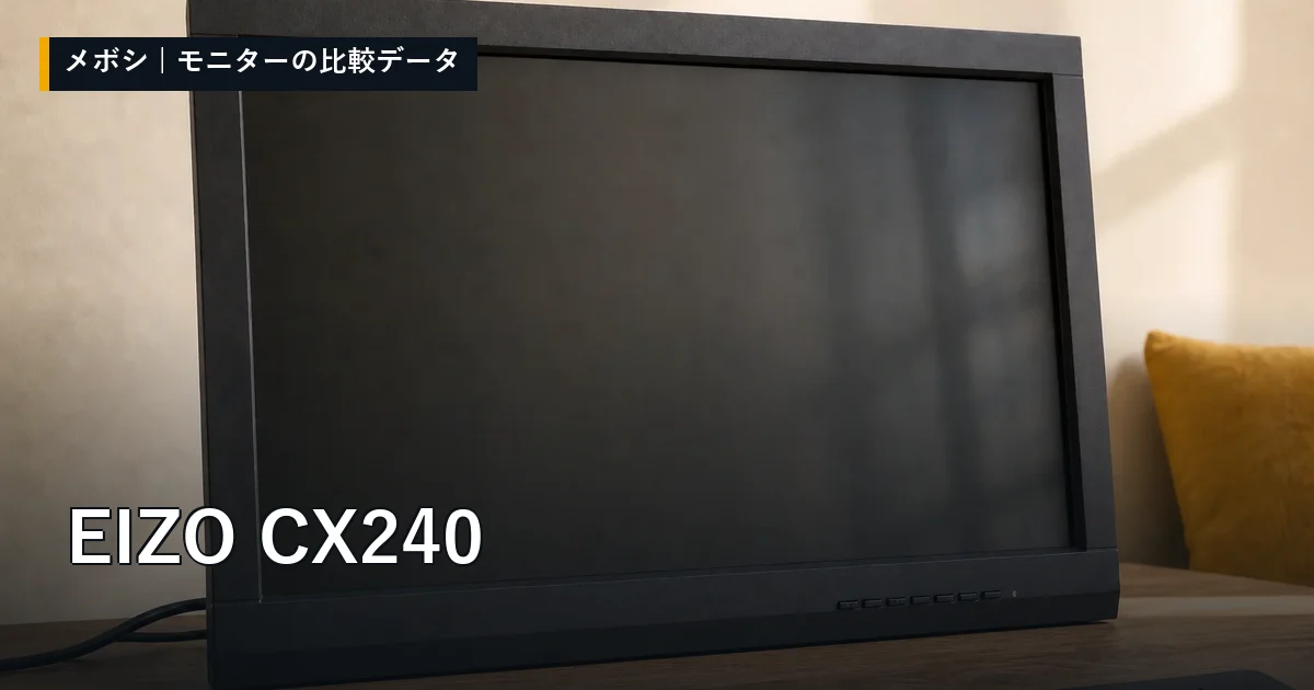 EIZO CX240のレビューデータまとめ