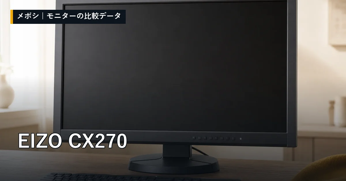 EIZO CX270のレビューデータまとめ