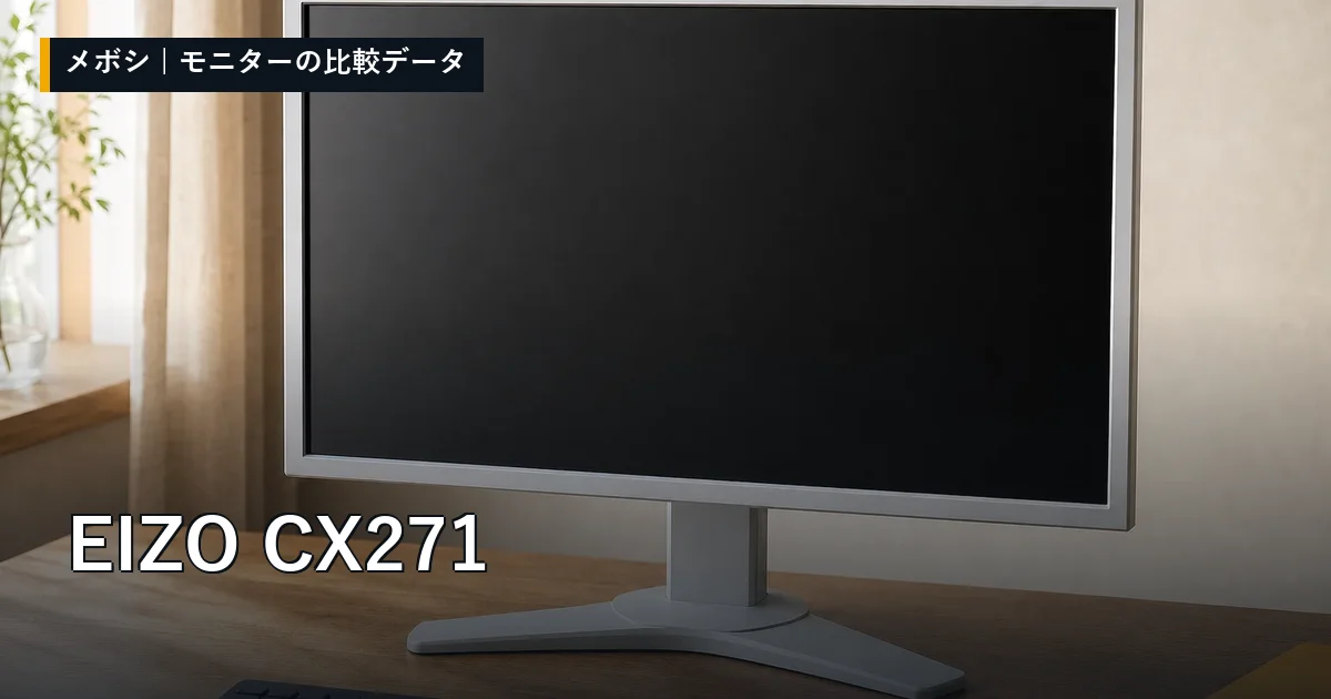 EIZO CX271のレビューデータまとめ