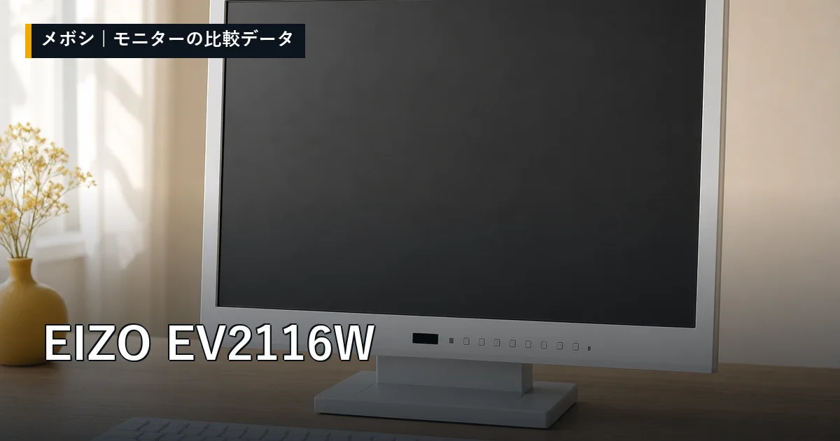 EIZO EV2116Wのレビューデータまとめ