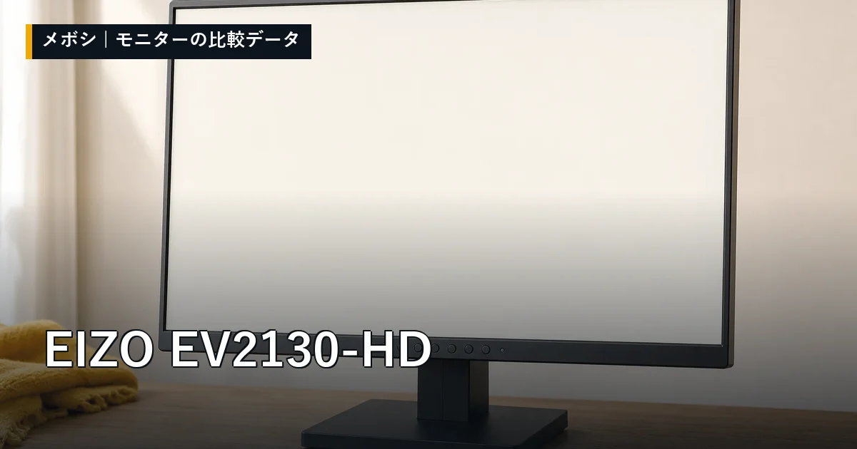 EIZO EV2130-HDのレビューデータまとめ