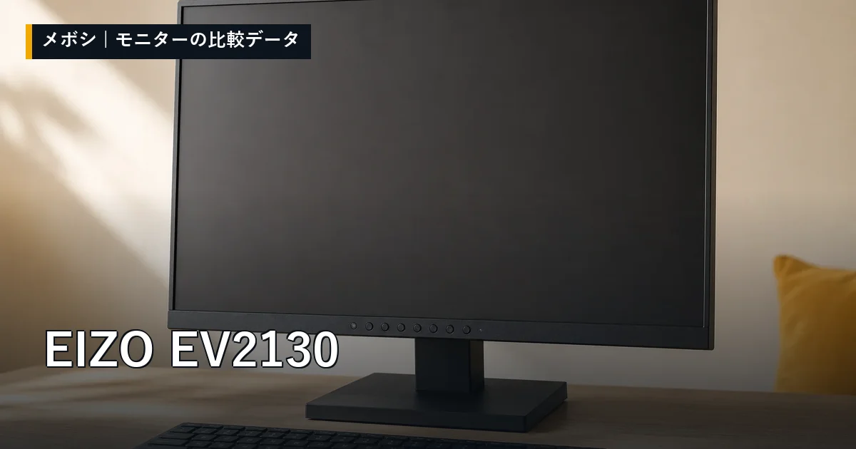 EIZO EV2130のレビューデータまとめ