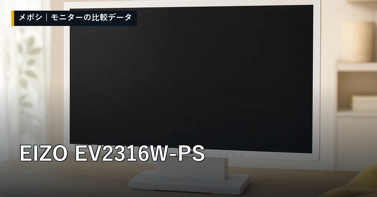 EIZO EV2316W-PSのレビューデータまとめ