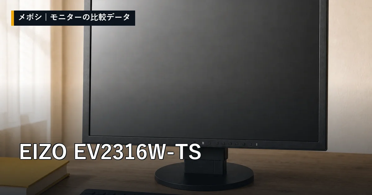EIZO EV2316W-TSのレビューデータまとめ